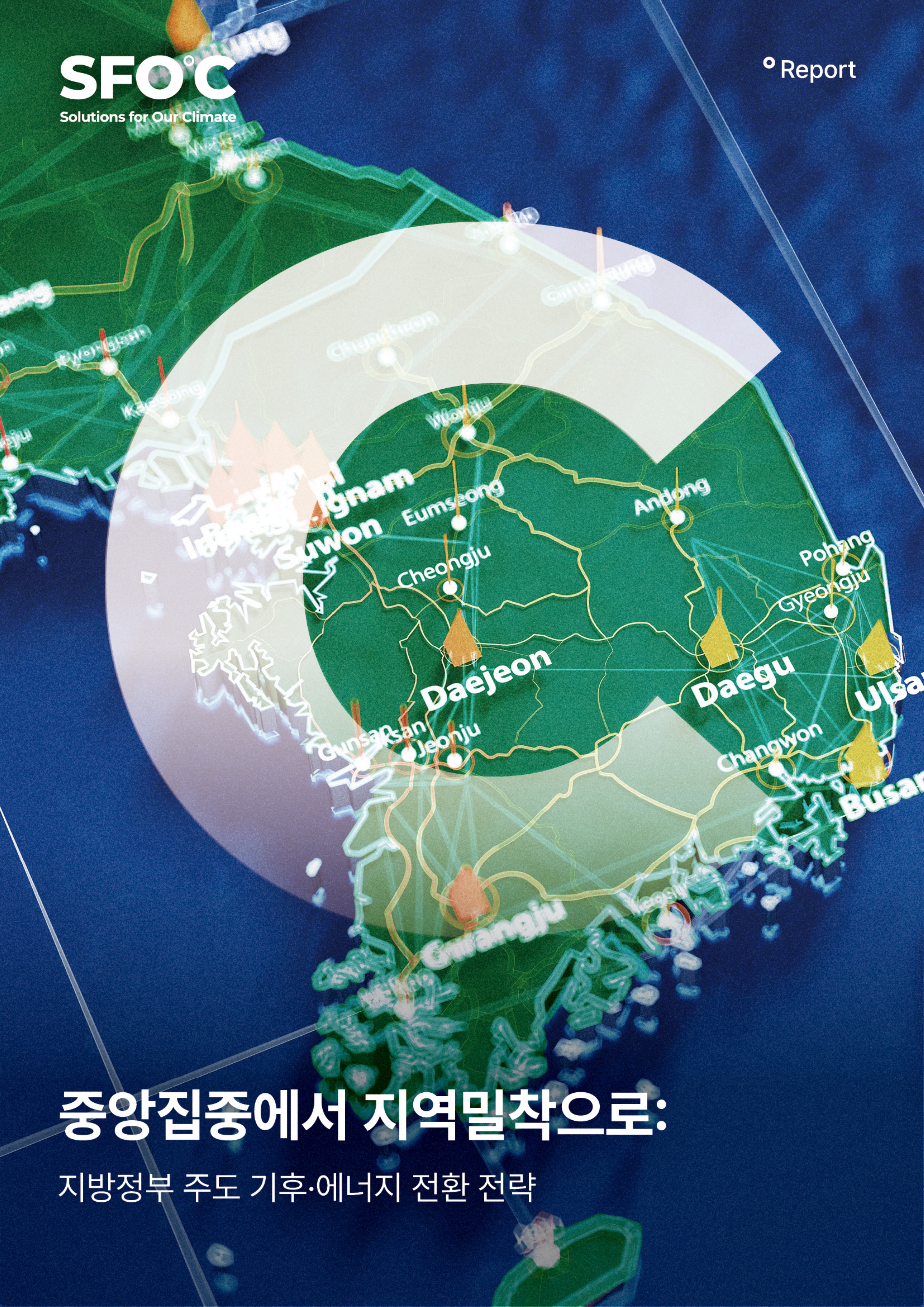 중앙집중에서 지역밀착으로: 지방정부 주도 기후·에너지 전환 전략