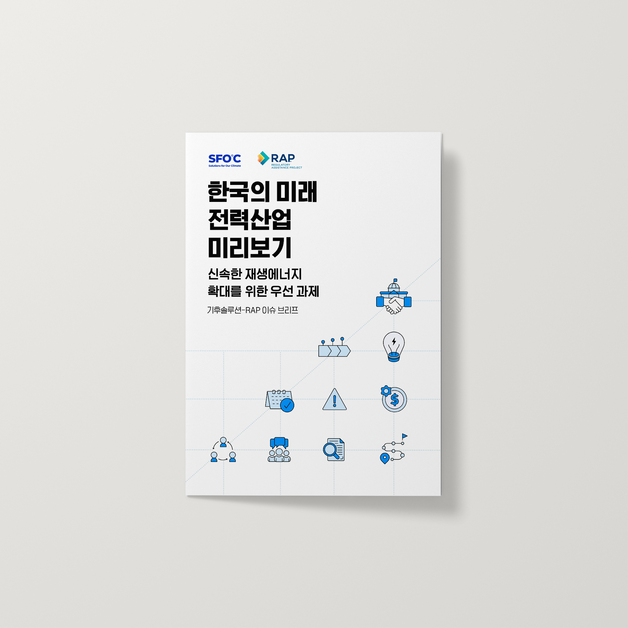 한국의 미래 전력산업 미리보기