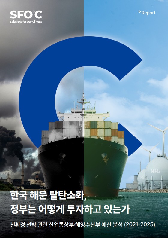 한국 해운 탈탄소화, 정부는 어떻게 투자하고 있는가