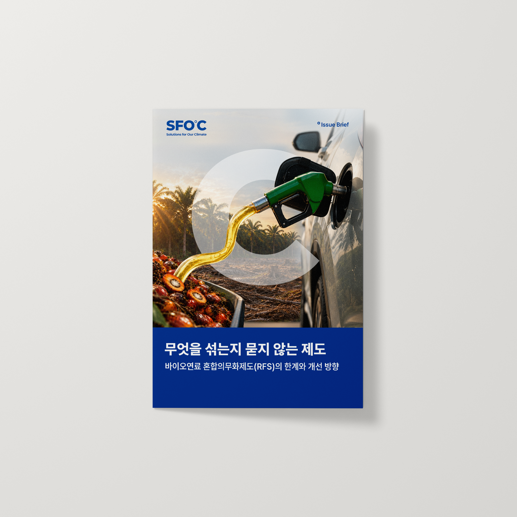 무엇을 섞는지 묻지 않는 제도: 바이오연료 혼합의무화제도(RFS)의 한계와 개선 방향
