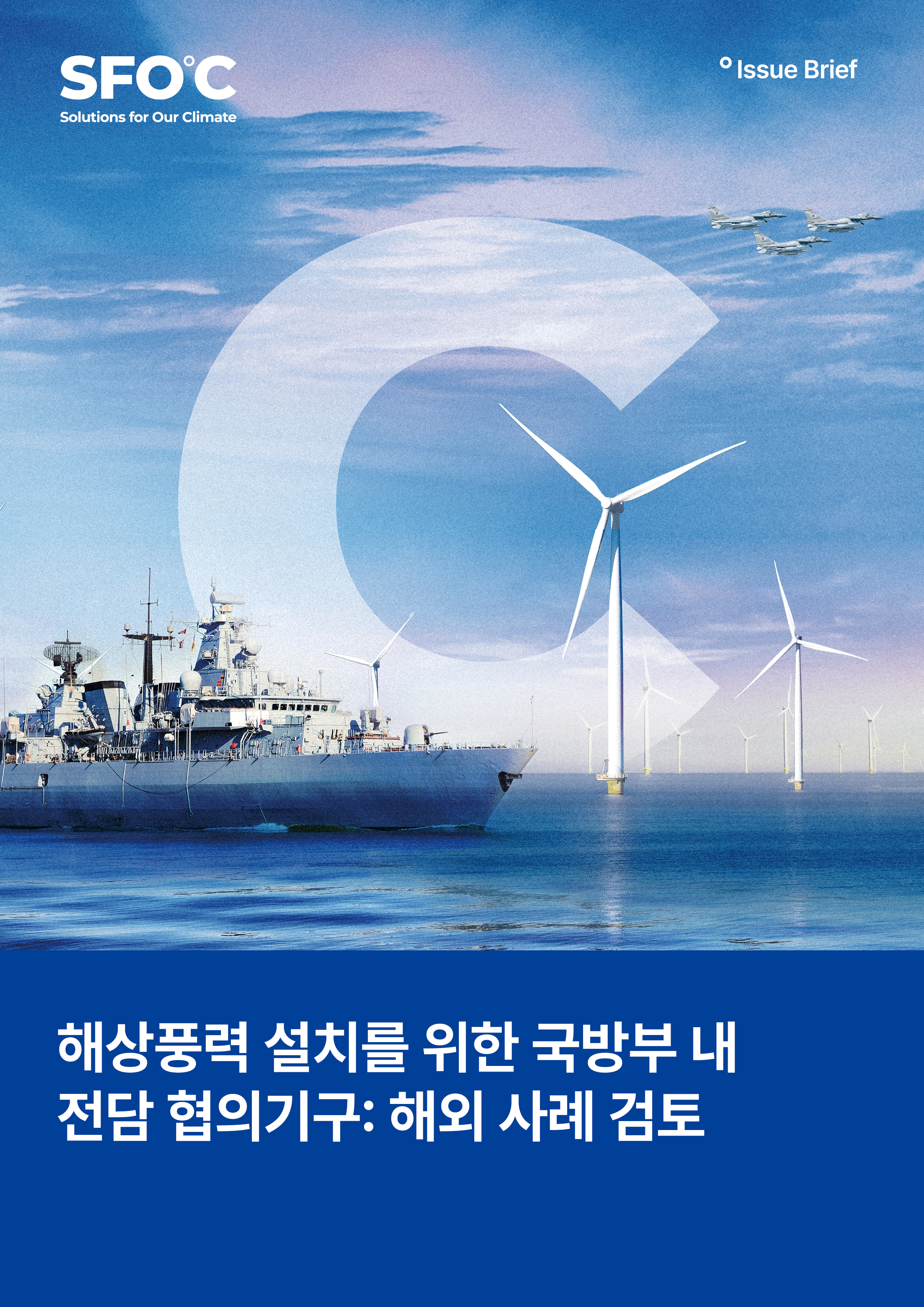 Establishing Offshore Wind Dedicated Taskforce Within Defense Departments : Global Case Studies