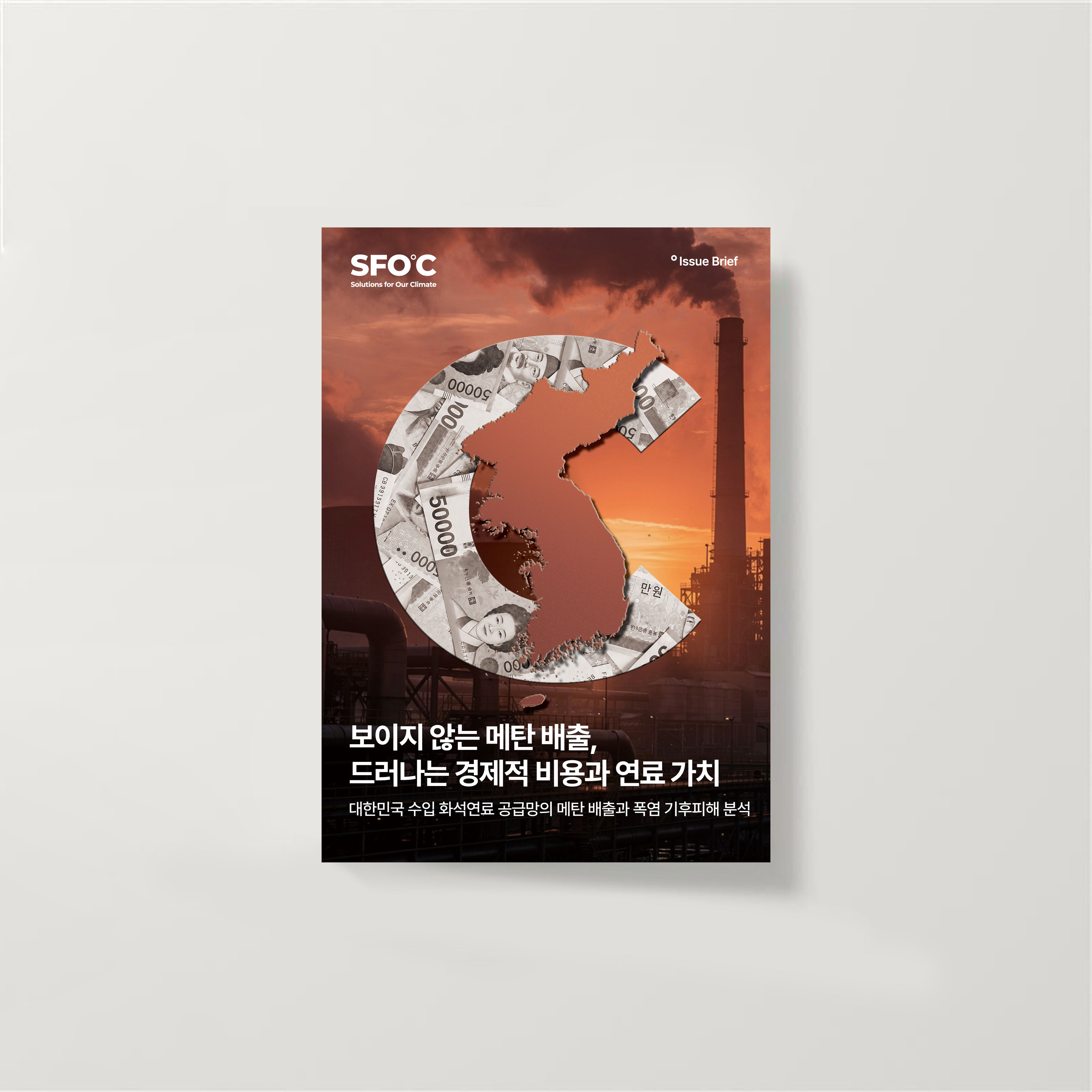 보이지 않는 메탄 배출, 드러나는 경제적 비용과 연료 가치: 대한민국 수입 화석연료 공급망의 메탄 배출과 폭염 기후피해 분석