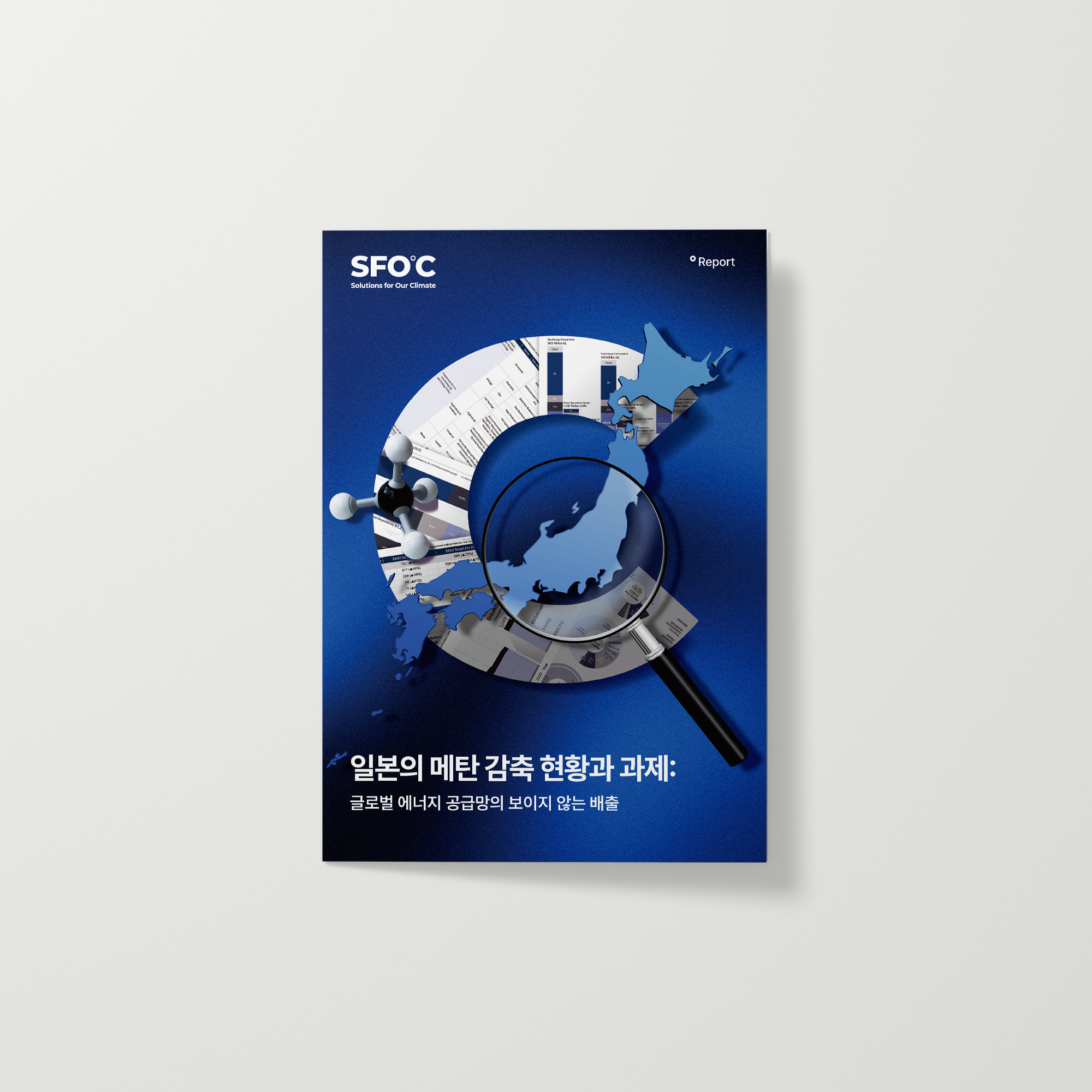 일본의 메탄 감축 현황과 과제: 글로벌 에너지 공급망의 보이지 않는 배출