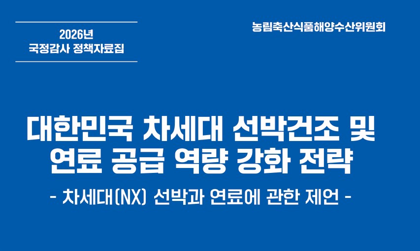 대한민국 차세대 선박건조 및 연료 공급 역량 강화 전략: 차세대(NX) 선박과 연료에 관한 제언