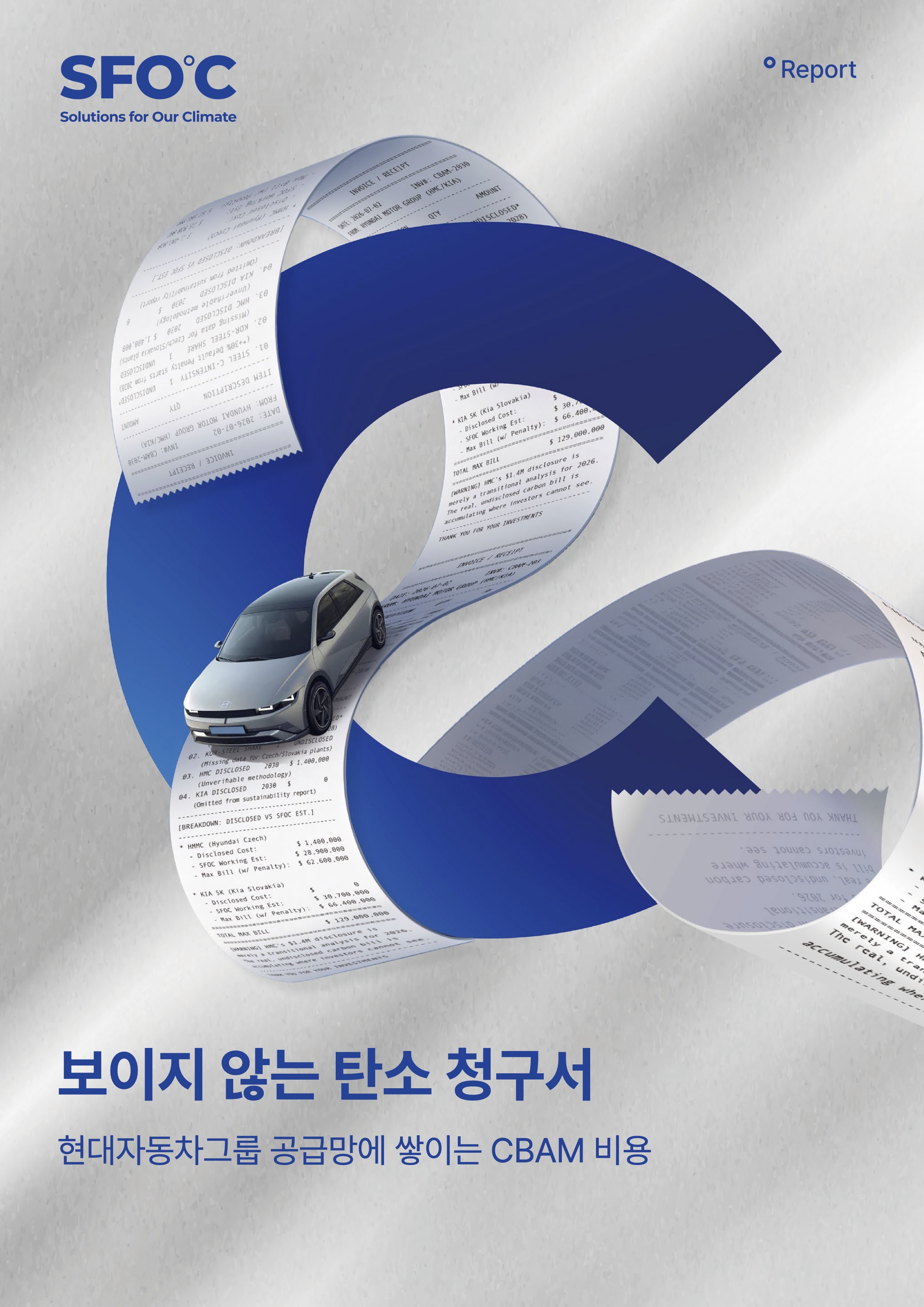 보이지 않는 탄소 청구서: 현대자동차그룹 공급망에 쌓이는 CBAM 비용