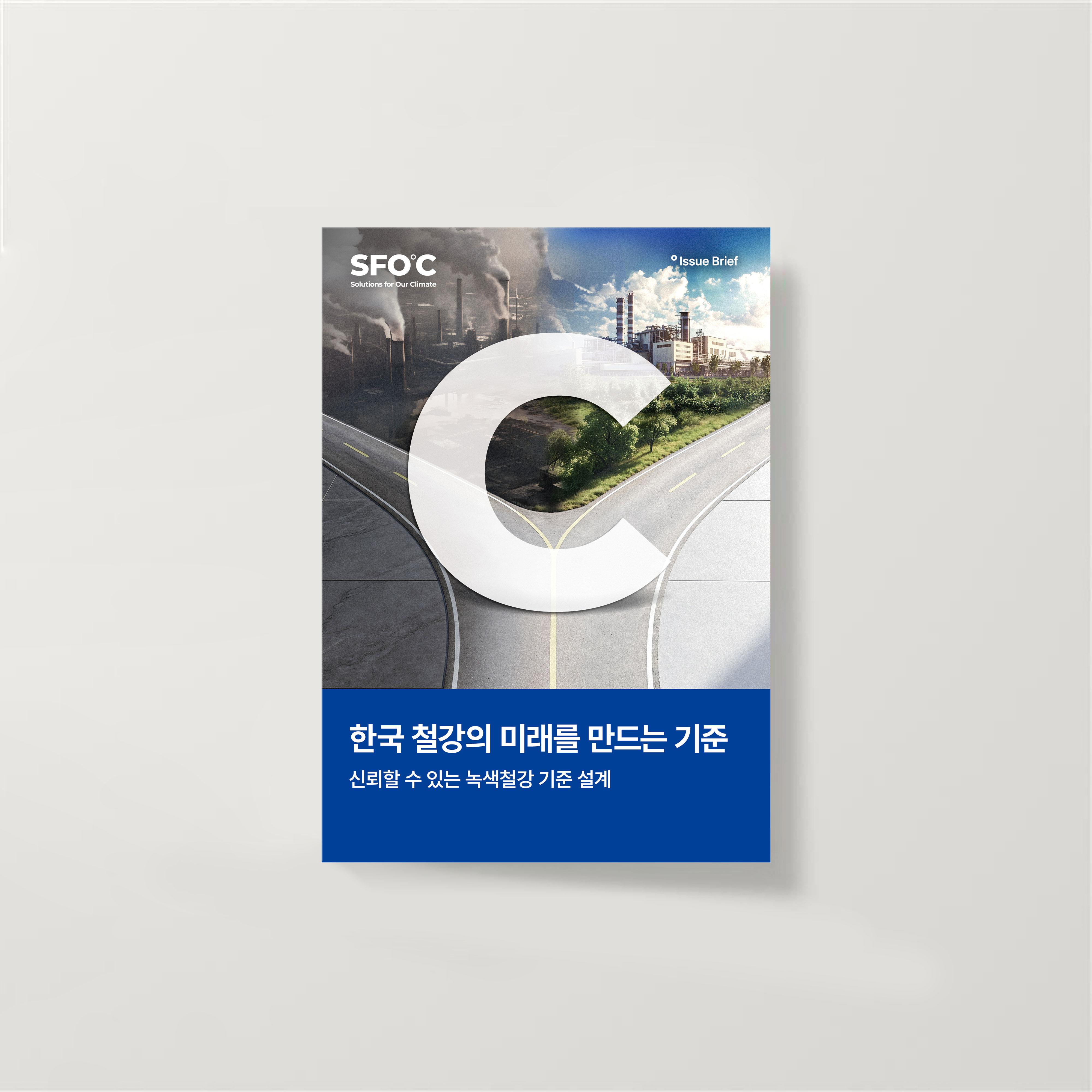 한국 철강의 미래를 만드는 기준 신뢰할 수 있는 녹색철강 기준 설계