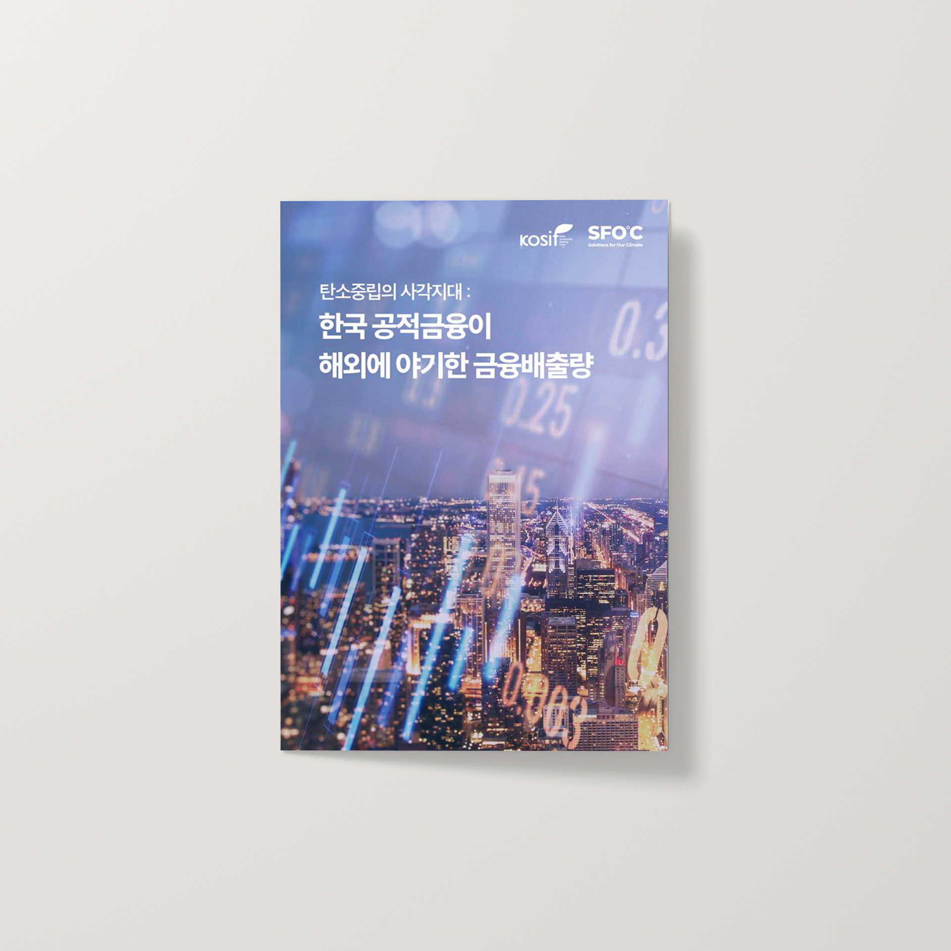 탄소중립의 사각지대: 한국 공적금융이 해외에 야기한 금융배출량