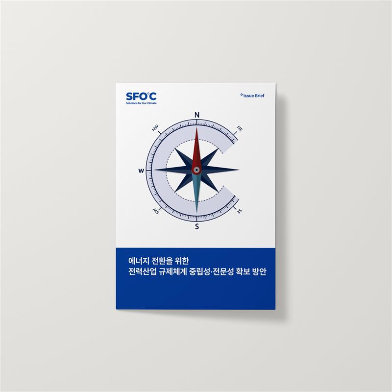 에너지 전환을 위한 전력산업 규제체계 중립성∙전문성 확보 방안