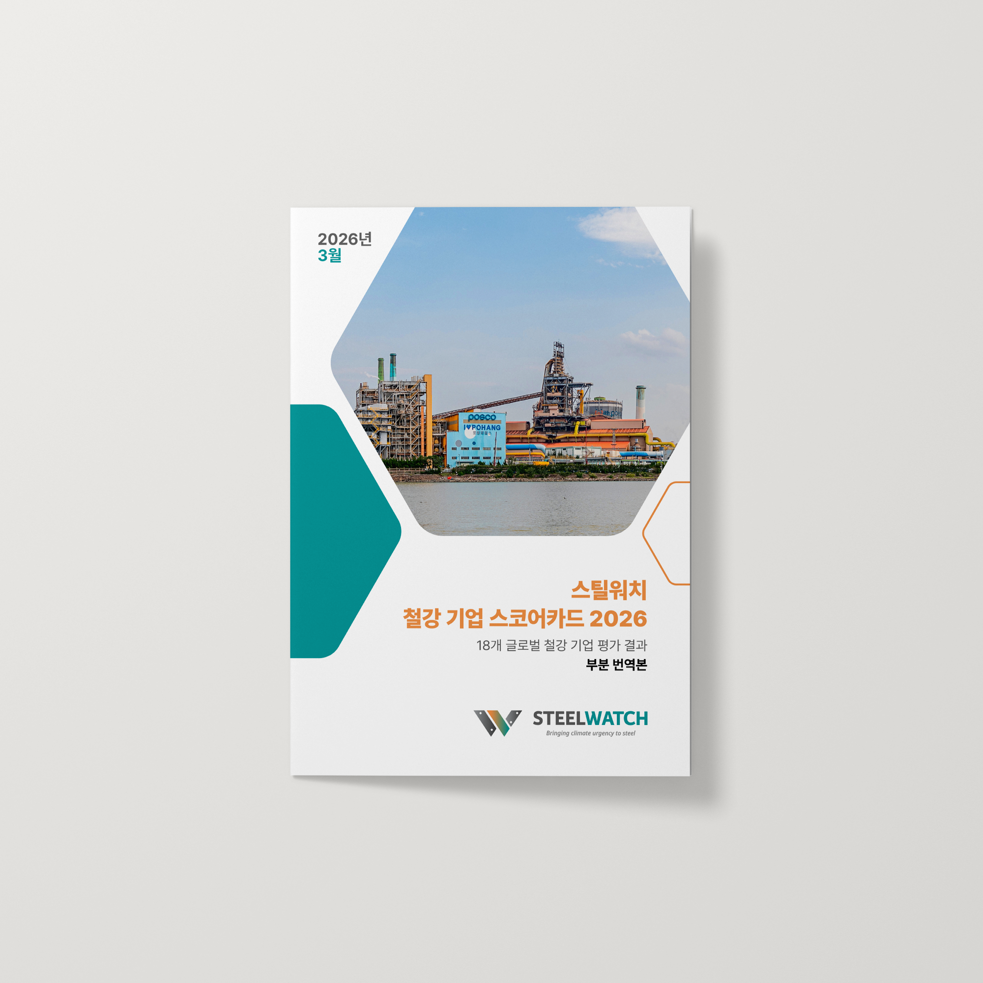 스틸워치 철강 기업 스코어카드 2026