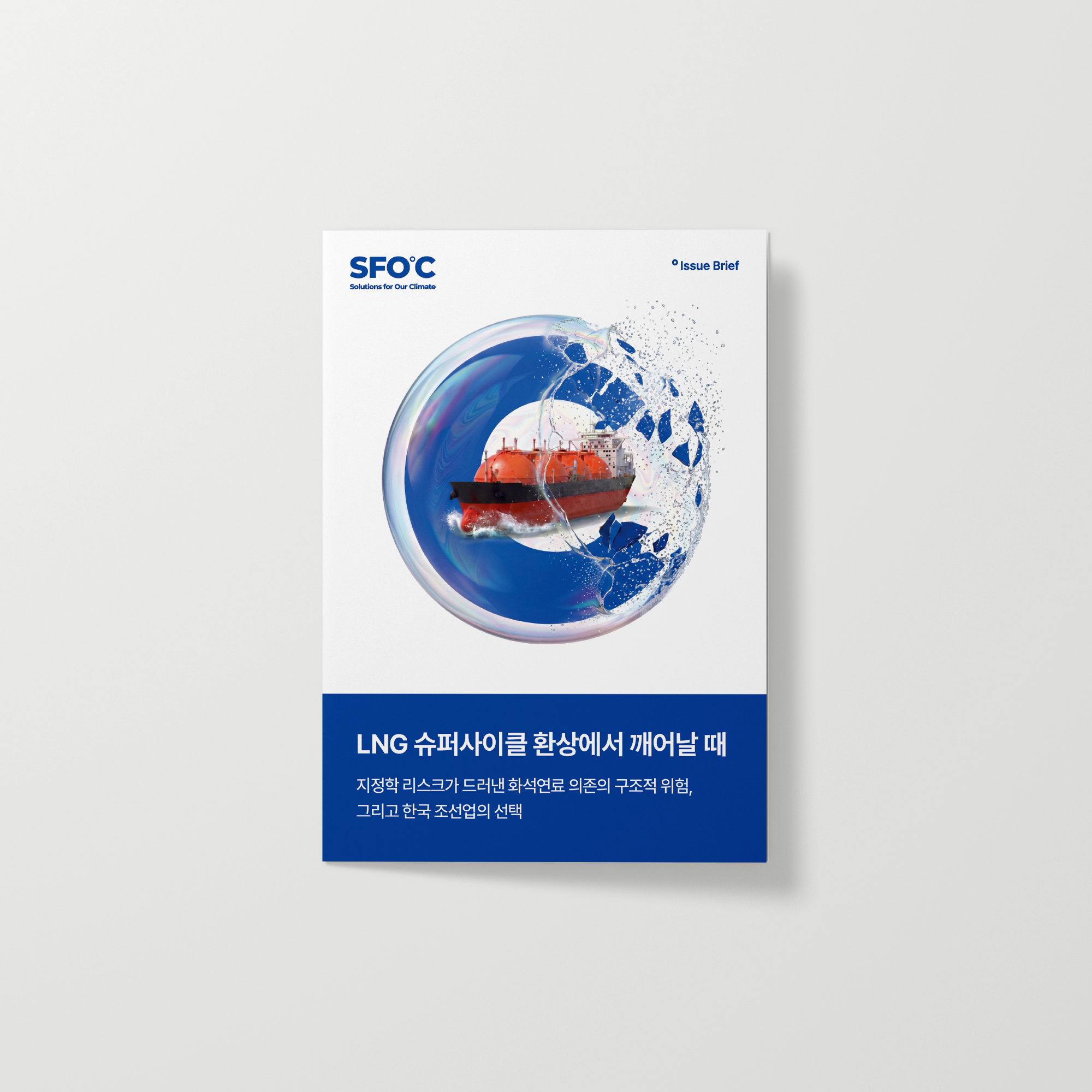 LNG 슈퍼사이클 환상에서 깨어날 때: 지정학 리스크가 드러낸 화석연료 의존의 민낯, 그리고 한국 조선업의 선택