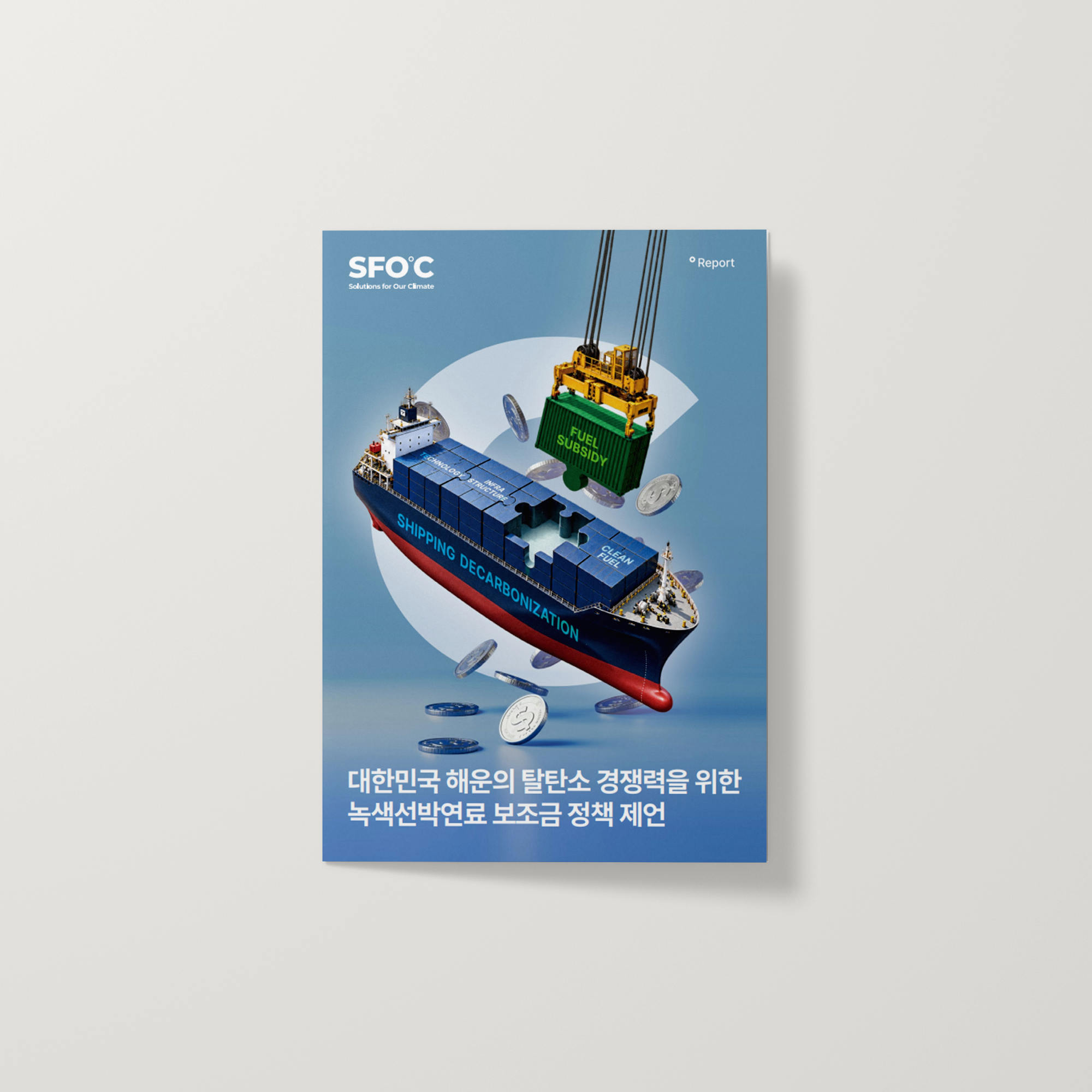 대한민국 해운의 탈탄소 경쟁력을 위한 녹색선박연료 보조금 정책 제언