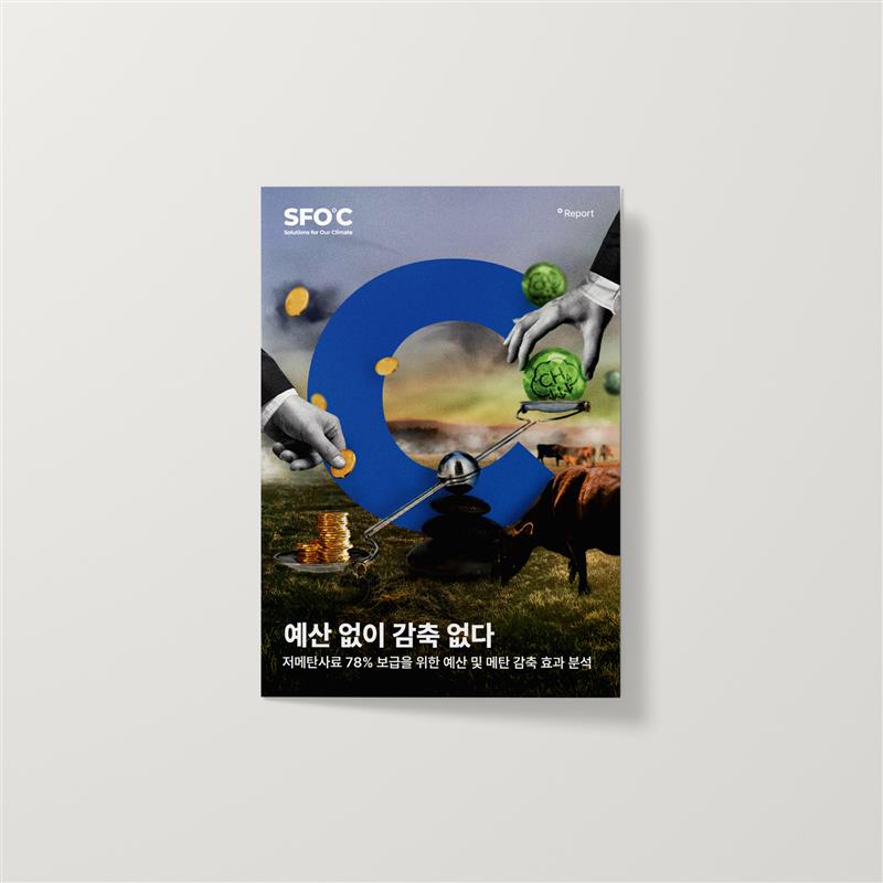 예산 없이 감축 없다: 저메탄사료 78% 보급을 위한 예산 및 메탄 감축 효과 분석