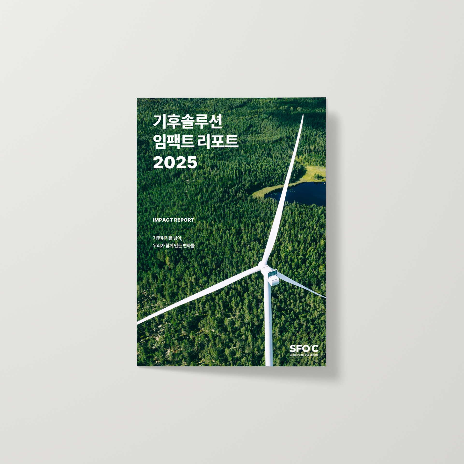 2025 기후솔루션 임팩트 리포트: 기후위기를 넘어, 우리가 함께 만든 변화들