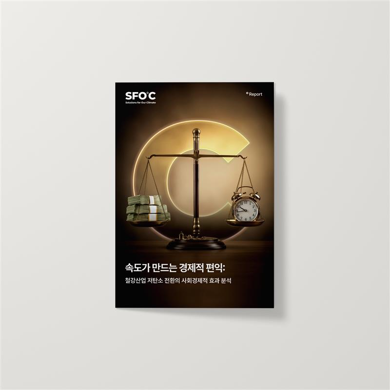 속도가 만드는 경제적 편익: 철강산업 저탄소 전환의 사회경제적 효과 분석