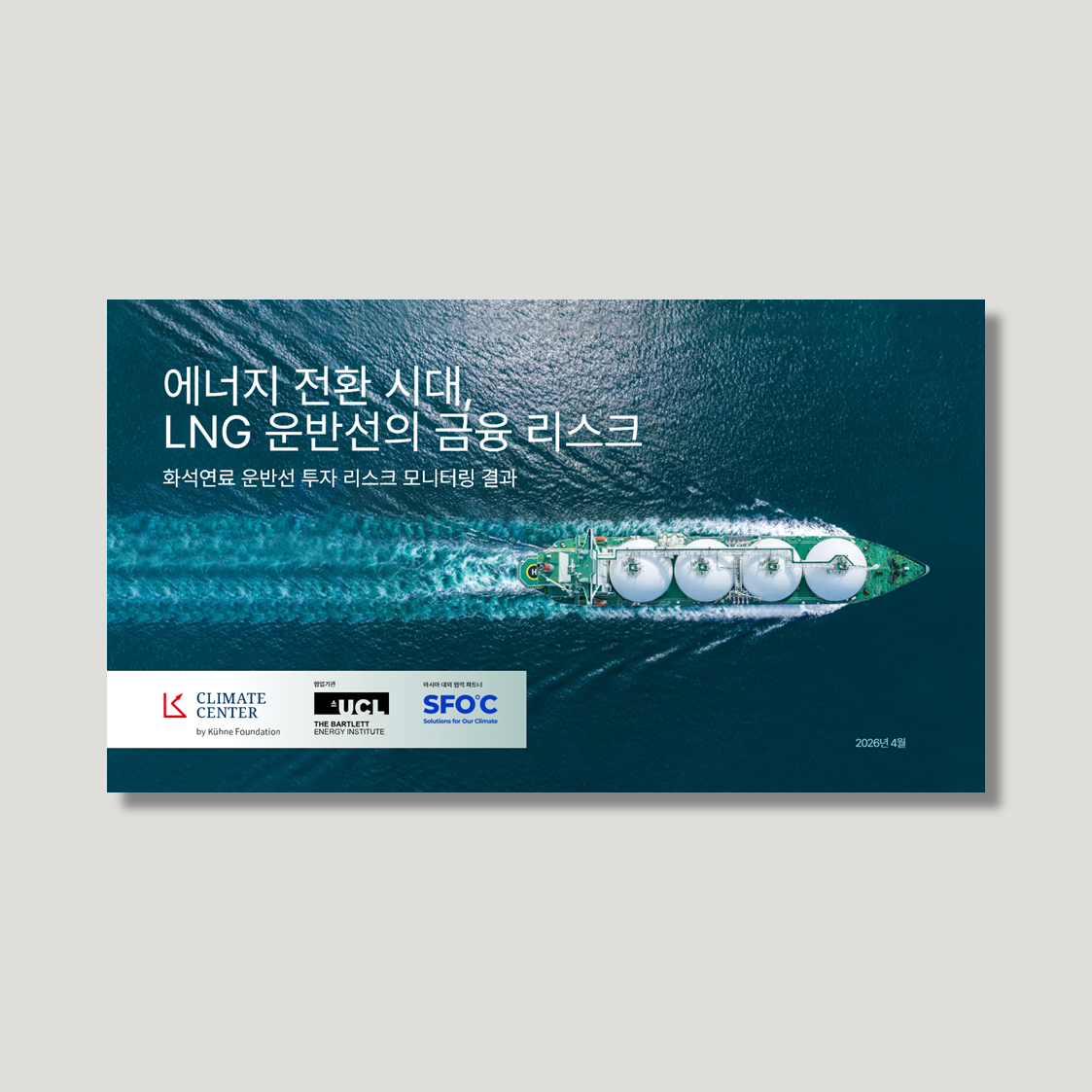 에너지 전환 시대, LNG 운반선의 금융 리스크: 화석연료 운반선 투자 리스크 모니터