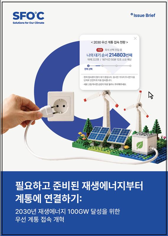 재생에너지부터 계통에 연결하기: 2030년 재생에너지 100GW 달성을 위한 계통 우선 접속 제도 개혁