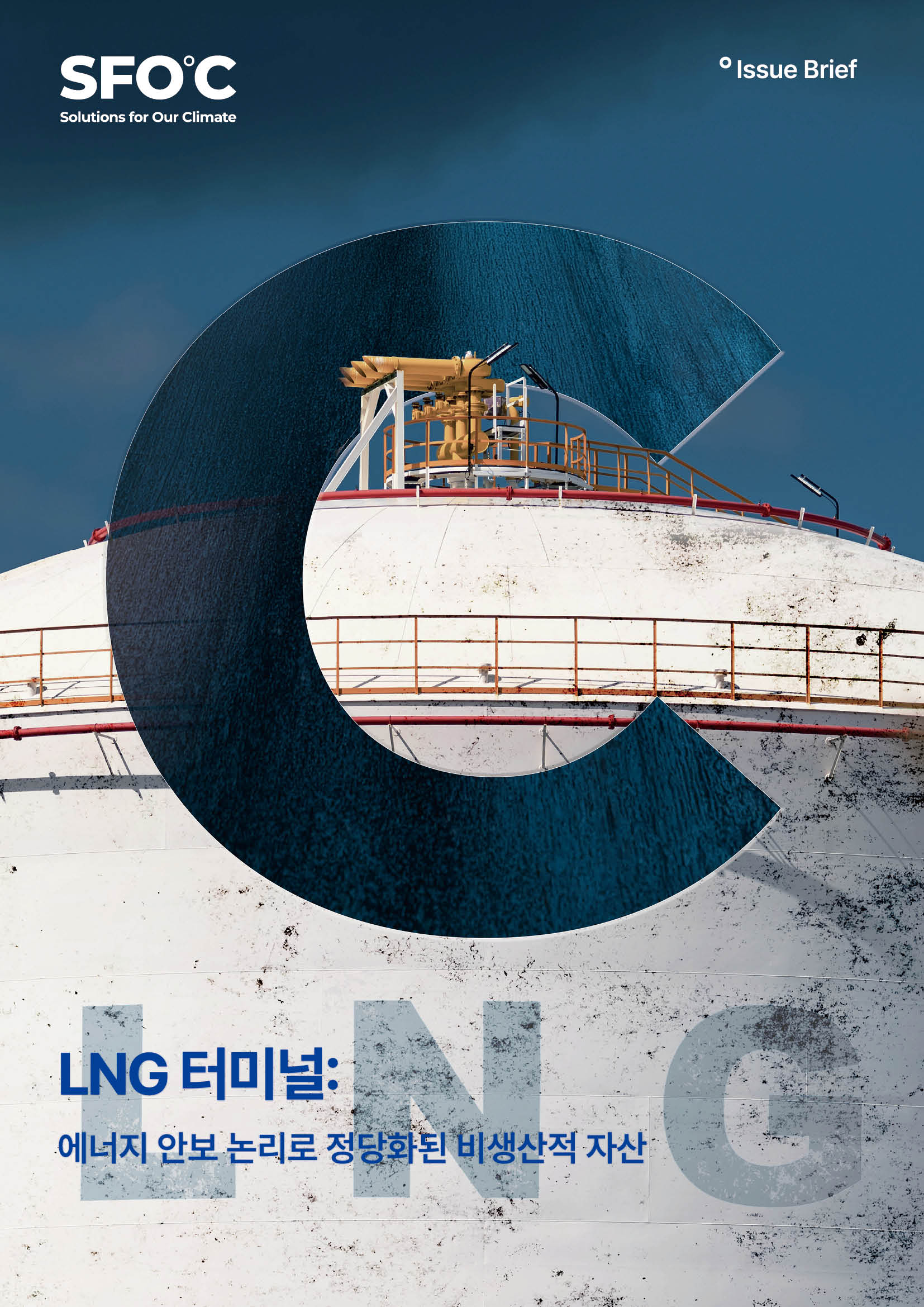 LNG 터미널: 에너지 안보 논리로 정당화된 비생산적 자산