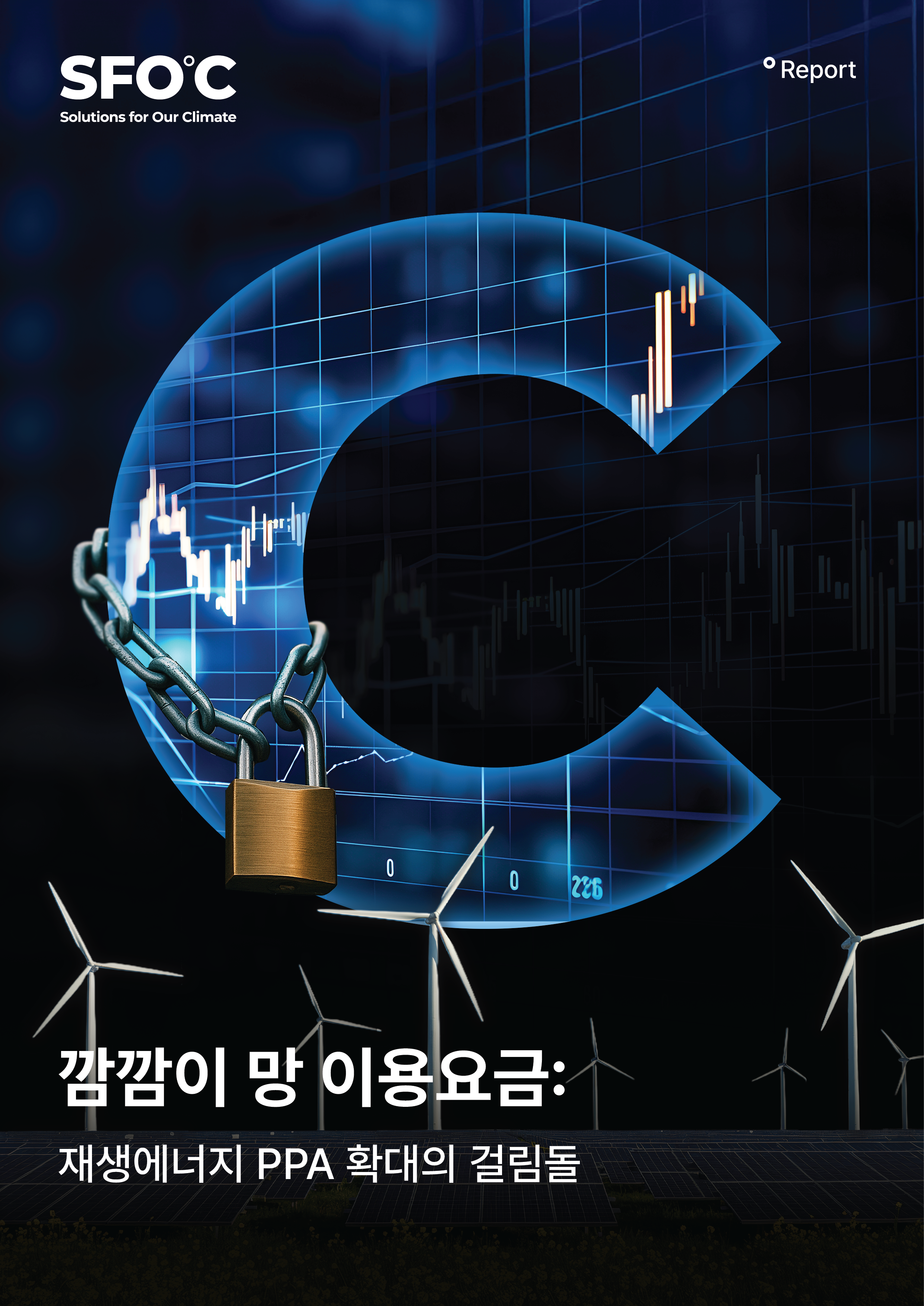 깜깜이 망 이용요금: 재생에너지 PPA 확대의 걸림돌