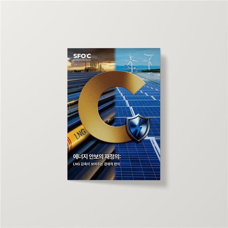 에너지 안보의 재정의: LNG 감축이 보여주는 경제적 편익
