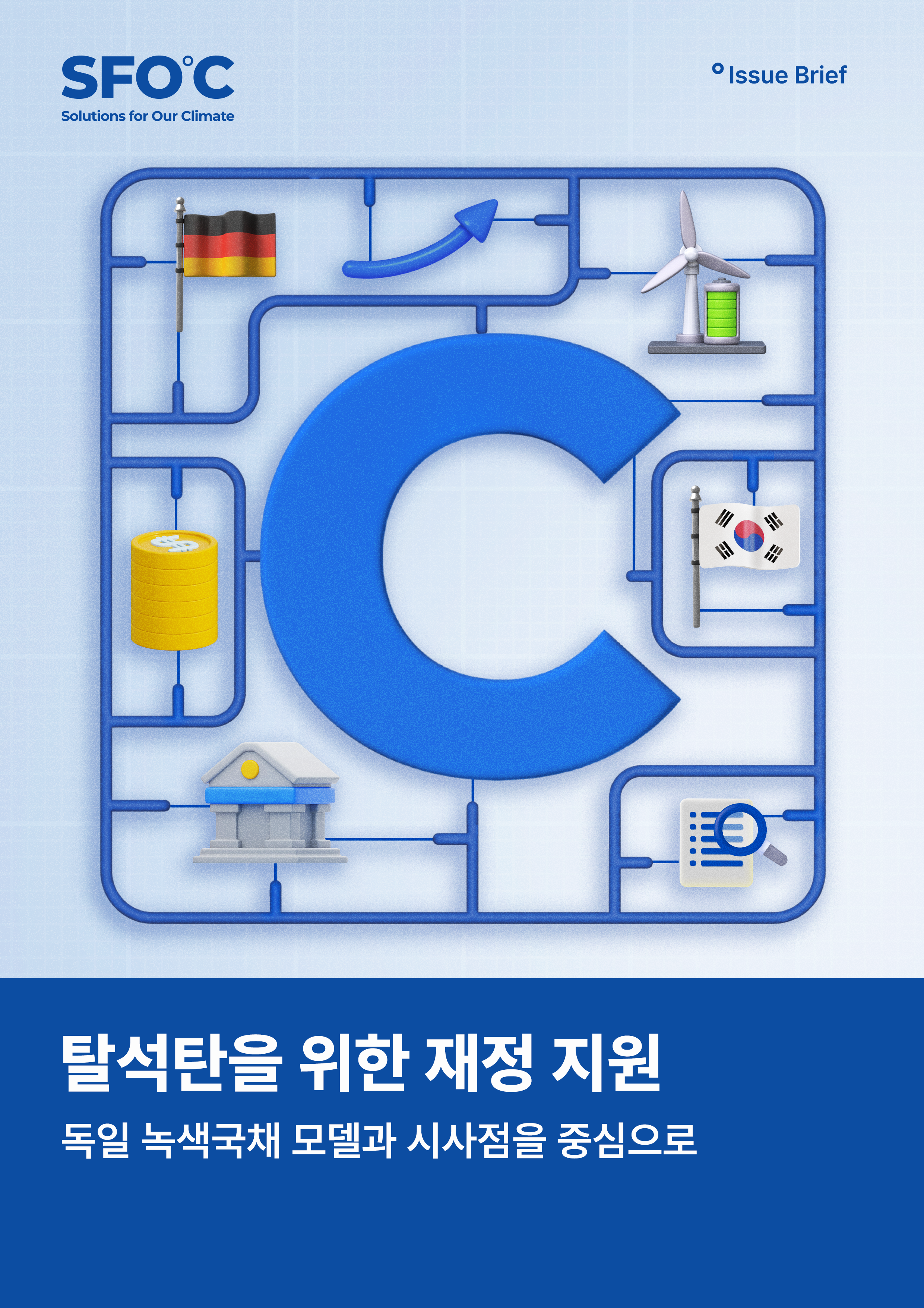 탈석탄을 위한 재정 지원: 독일 녹색국채 모델과 시사점을 중심으로