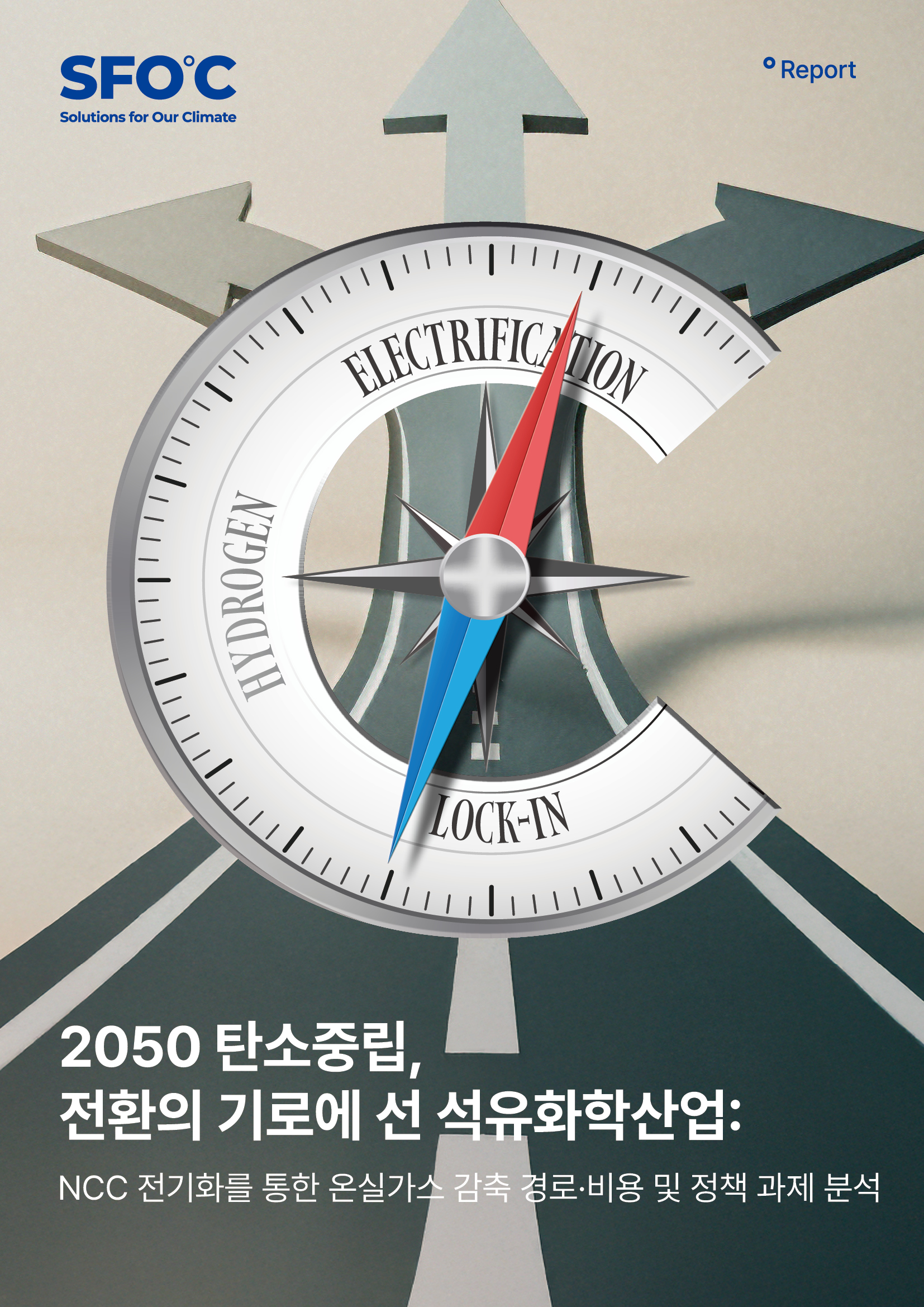 2050 탄소중립, 전환의 기로에 선 석유화학산업: NCC 전기화를 통한 온실가스 감축 경로·비용 및 정책 과제 분석
