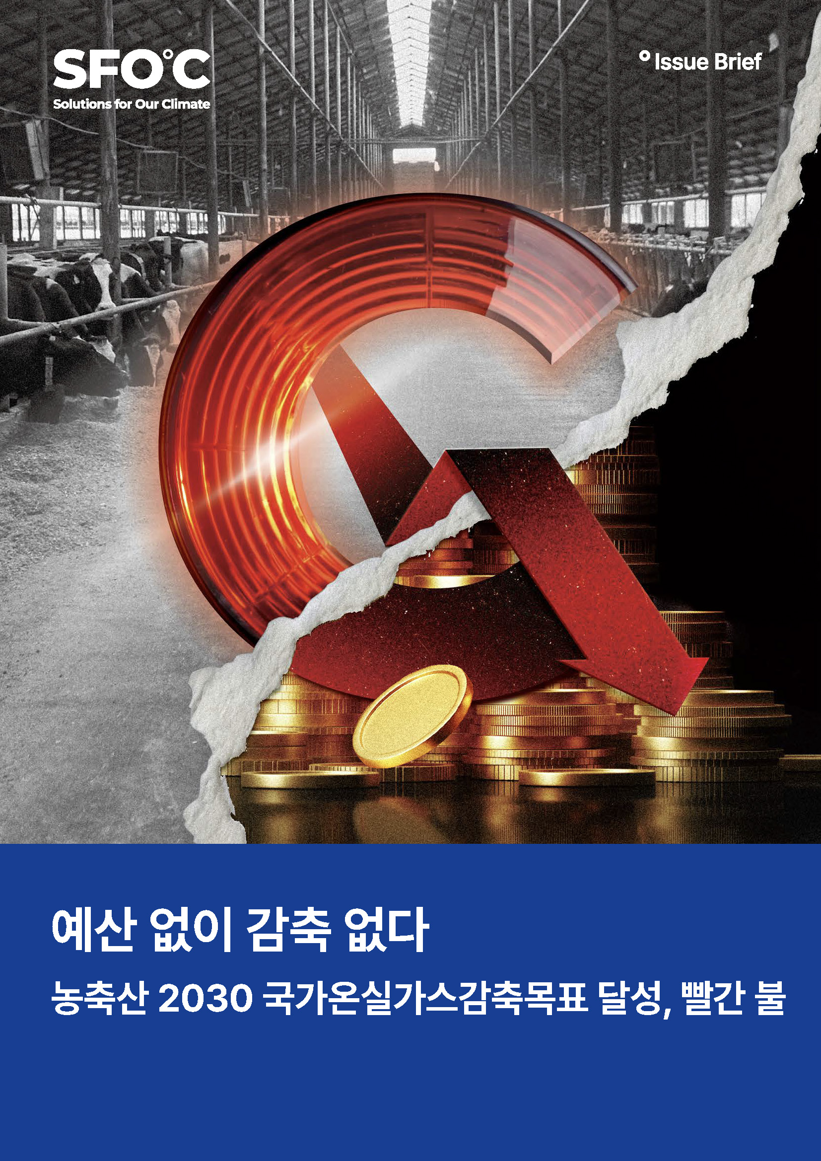 예산 없이 감축 없다. 농축산 2030 국가온실가스감축목표 달성, 빨간 불