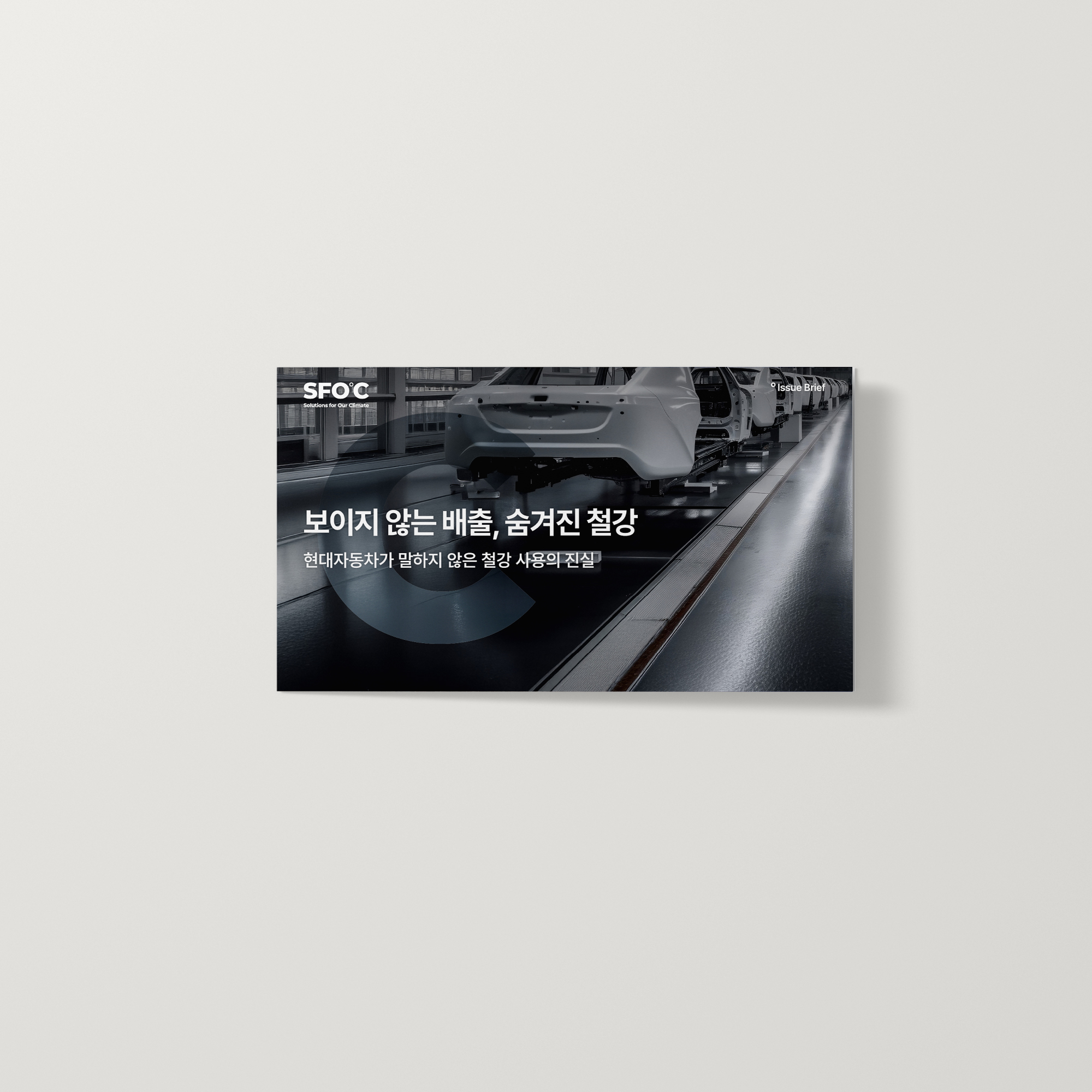 보이지 않는 배출, 숨겨진 철강: 현대자동차가 말하지 않은 철강 사용의 진실