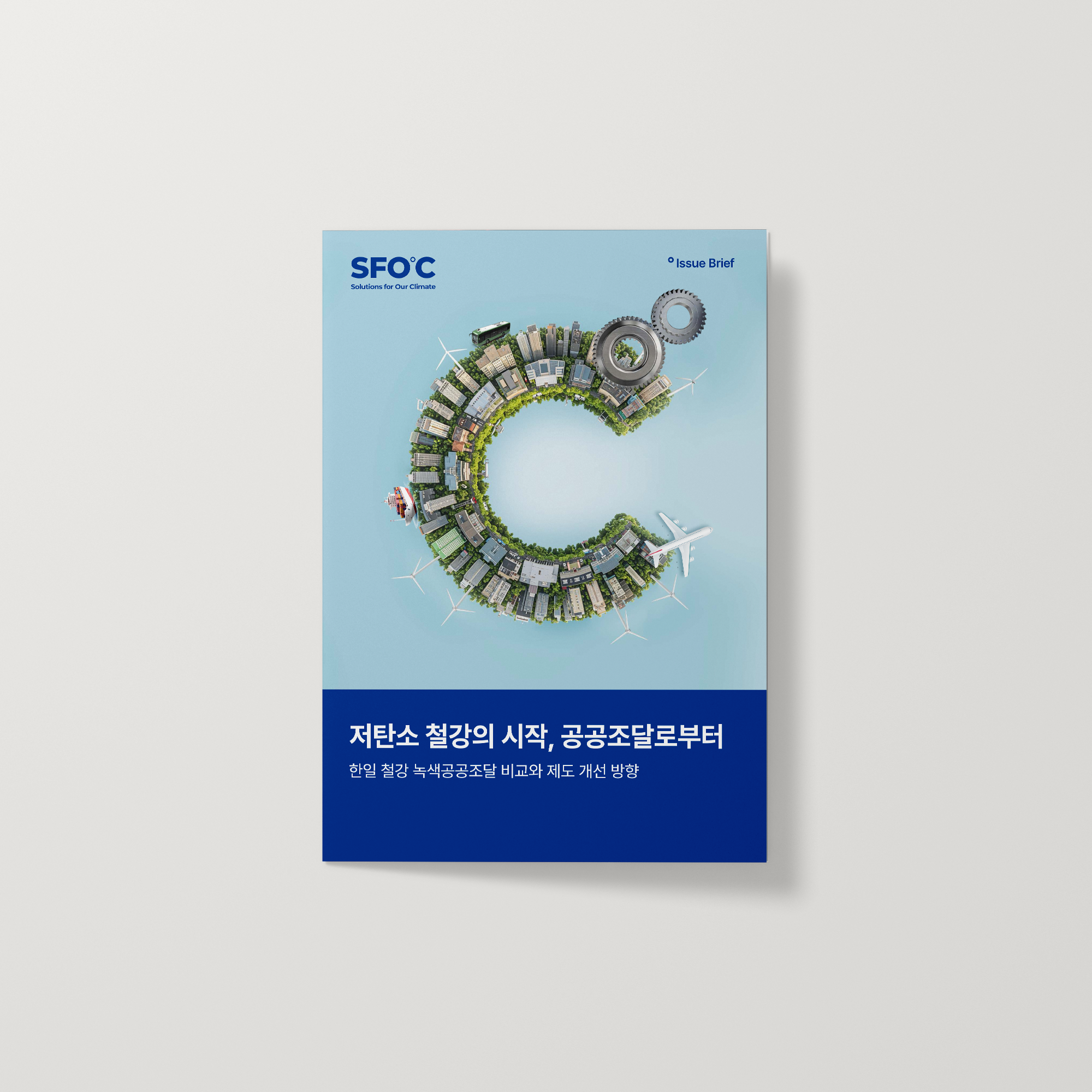 저탄소 철강의 시작, 공공조달로부터: 한일 철강 녹색공공조달 비교와 제도 개선 방향