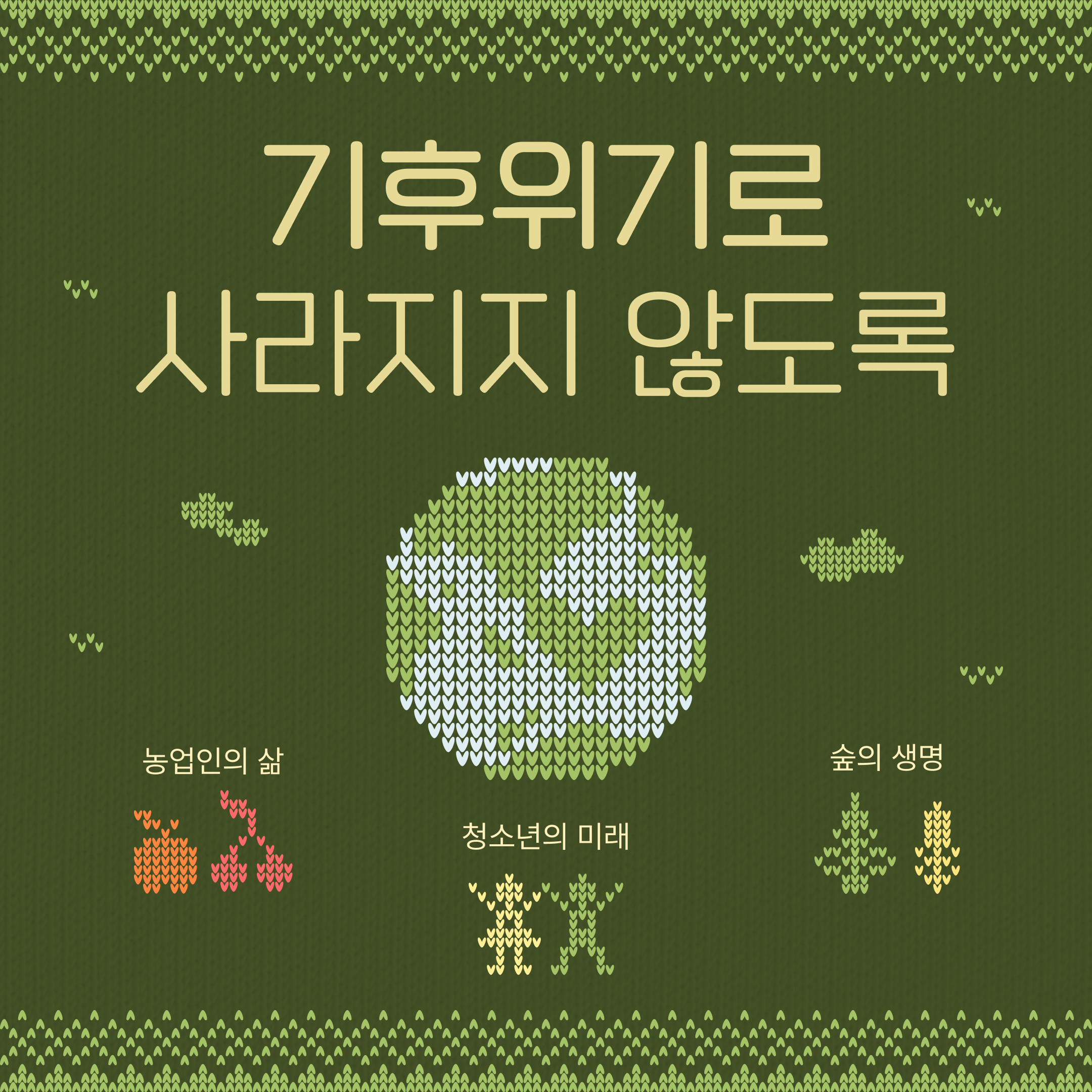 지금, 필요한 건 기후결연!