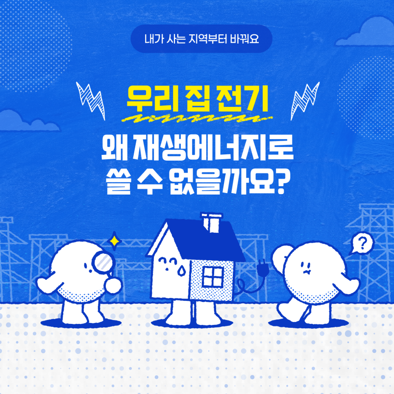 우리 지역 재생에너지 선택권 요구하기📝