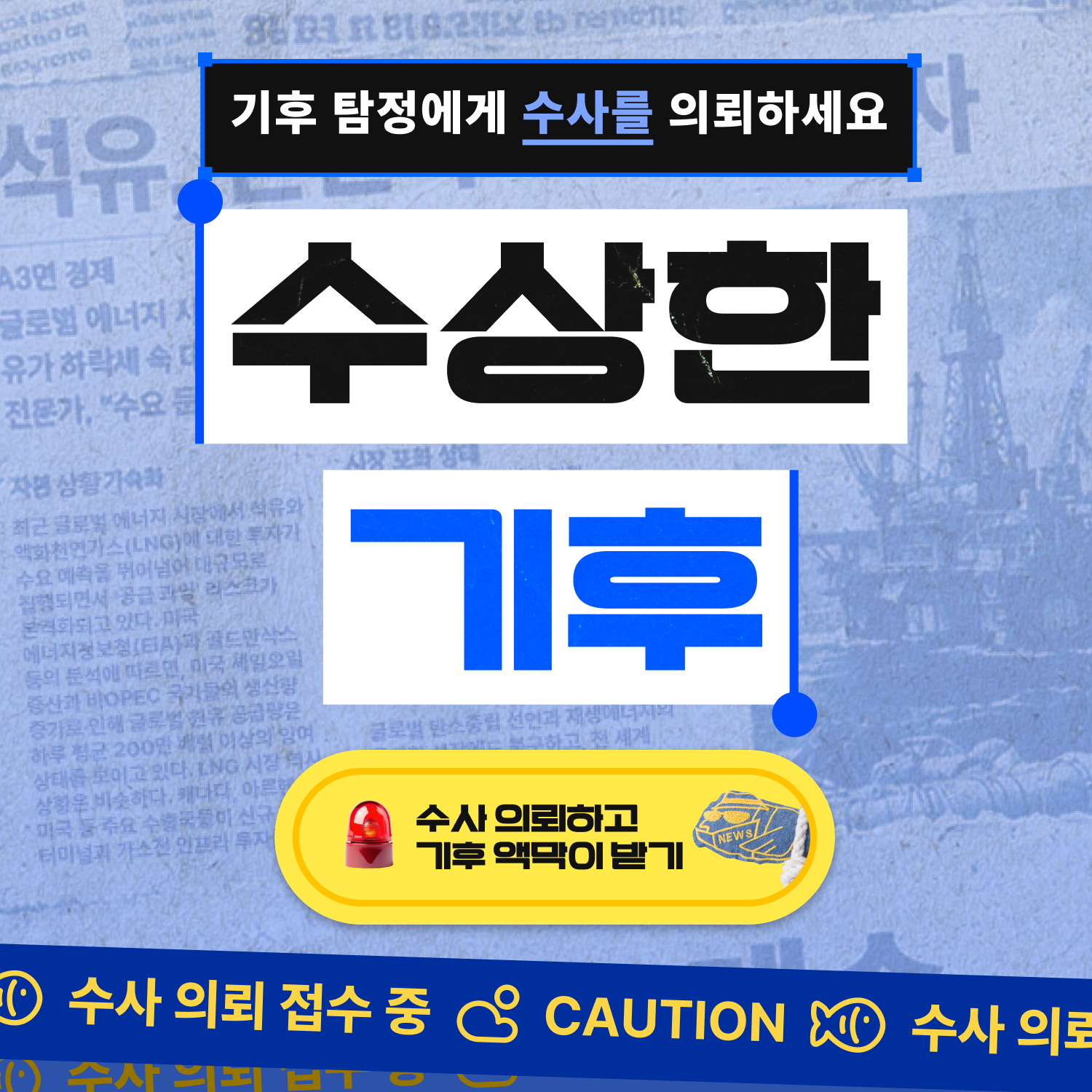 수상한 기후, 수사를 의뢰하시겠습니까? 🔎