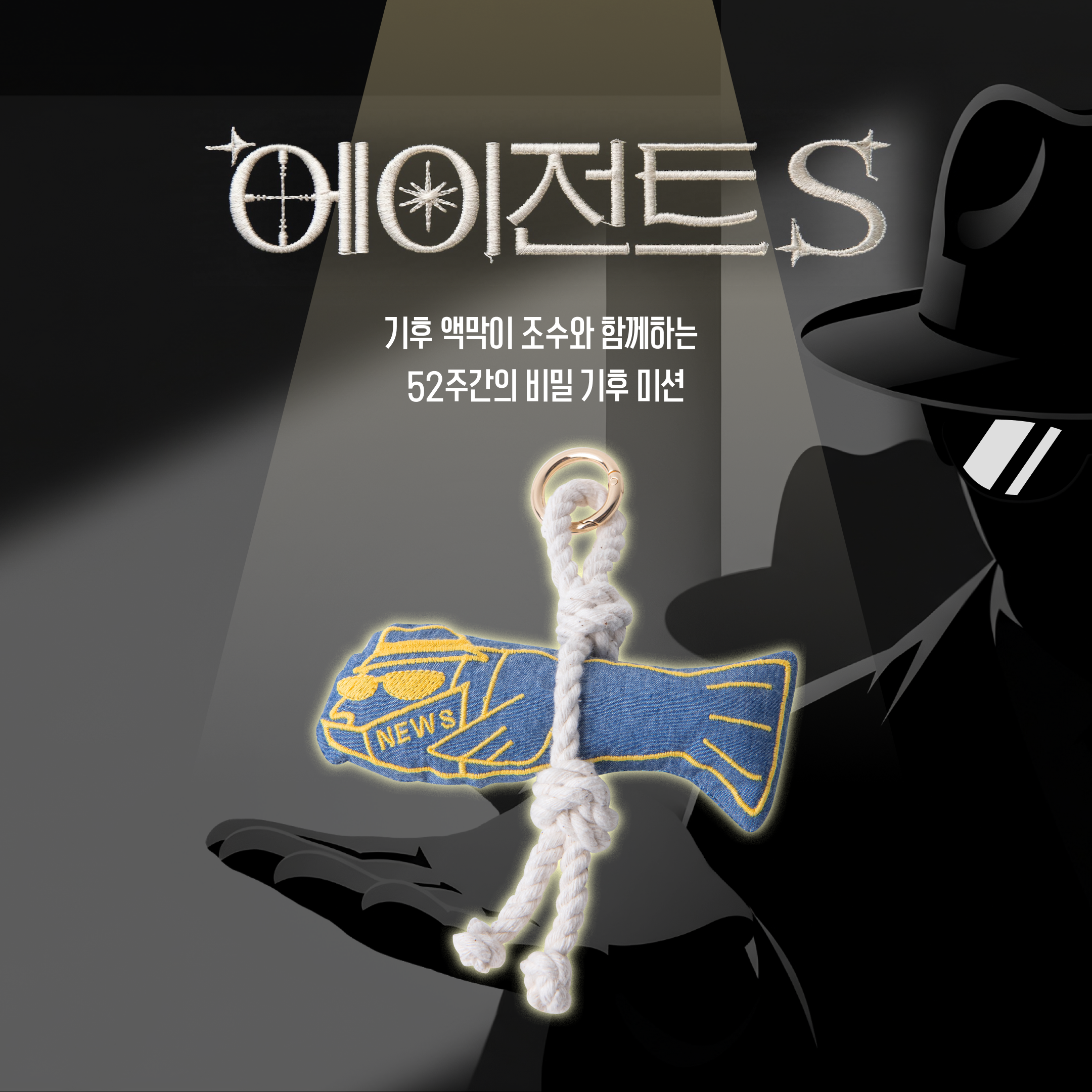 기후를 위한 작전 함께할 에이전트S 모집 중🕶️