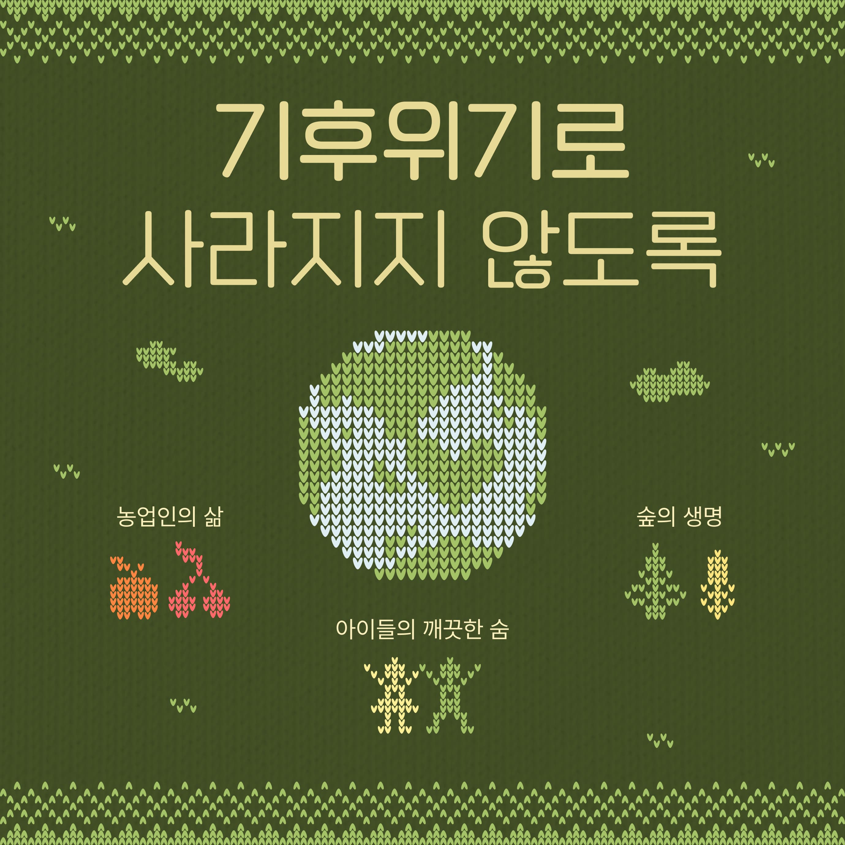 지금, 필요한 건 기후결연!