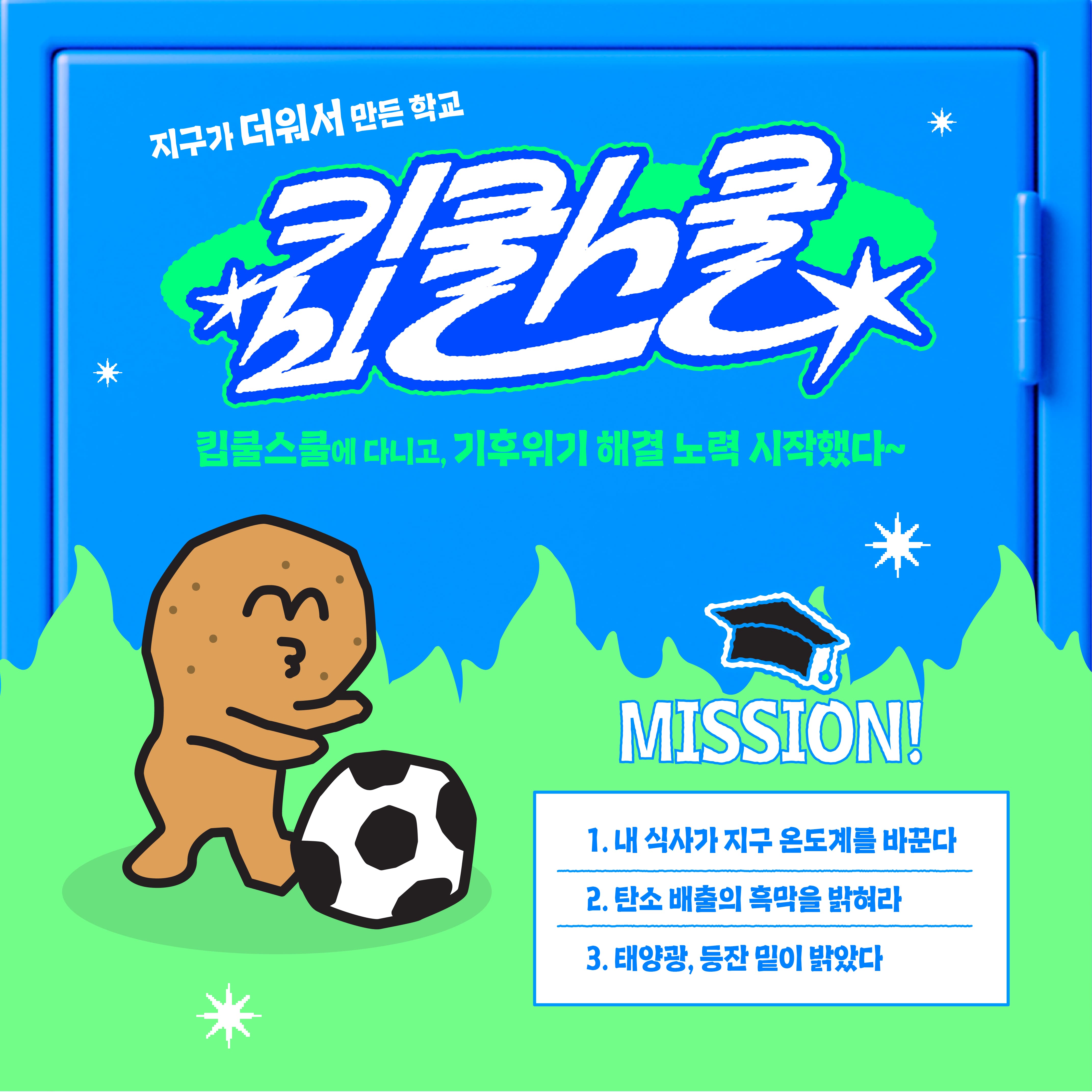 지구를 식히는 비밀학교 킵쿨스쿨에서 만나요!