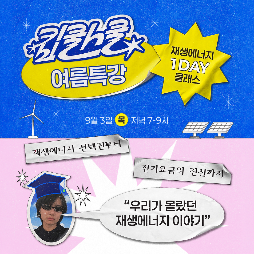 킵쿨스쿨 여름특강 - 재생에너지 원데이 클래스