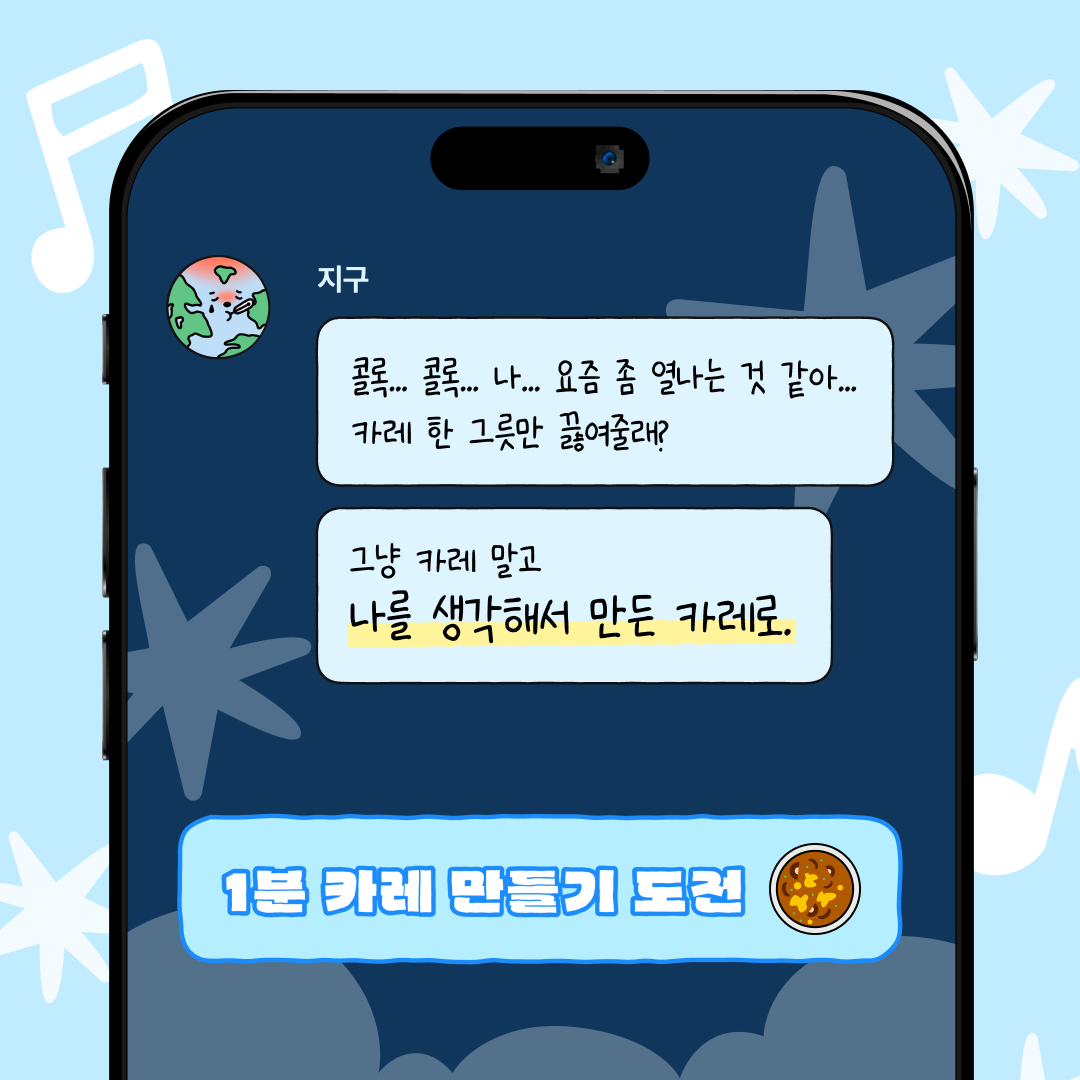 지구를 위한 카레 만들기